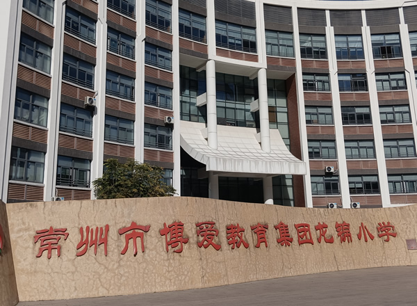 常州市博愛(ài)教育集團(tuán)龍錦小學(xué)