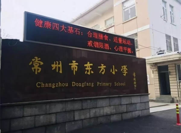 常州市東方小學(xué)